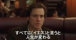 すべてにイエスと言うと人生が変わる