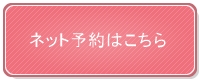 ネット予約はこちら