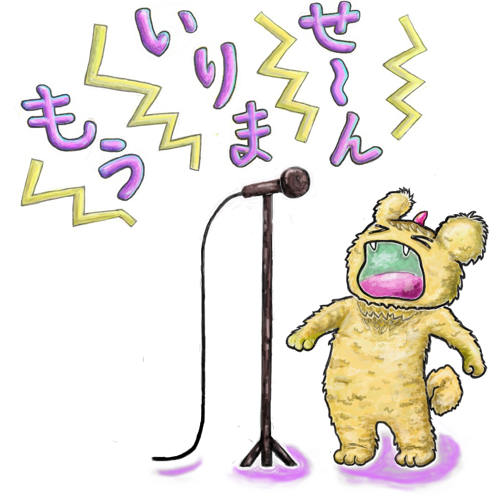 もういりません